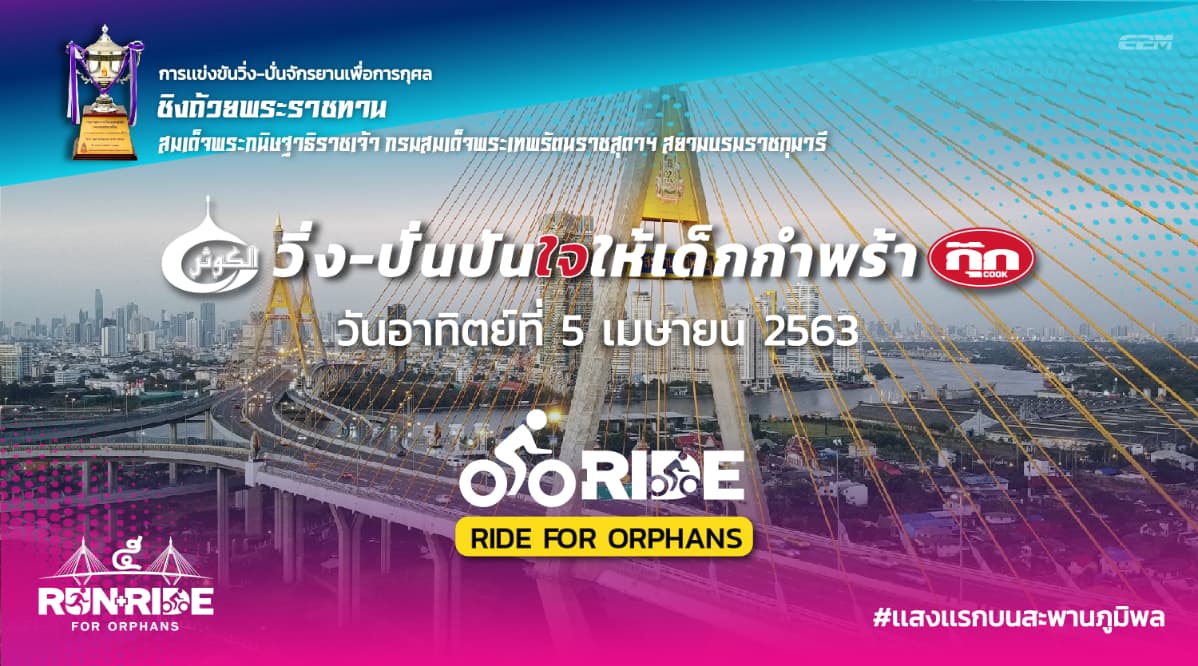 “วิ่ง-ปั่นปันใจเพื่อเด็กกำพร้า ครั้งที่ 5 รับแสงแรกบนสะพานภูมิพล” (ปั่น)