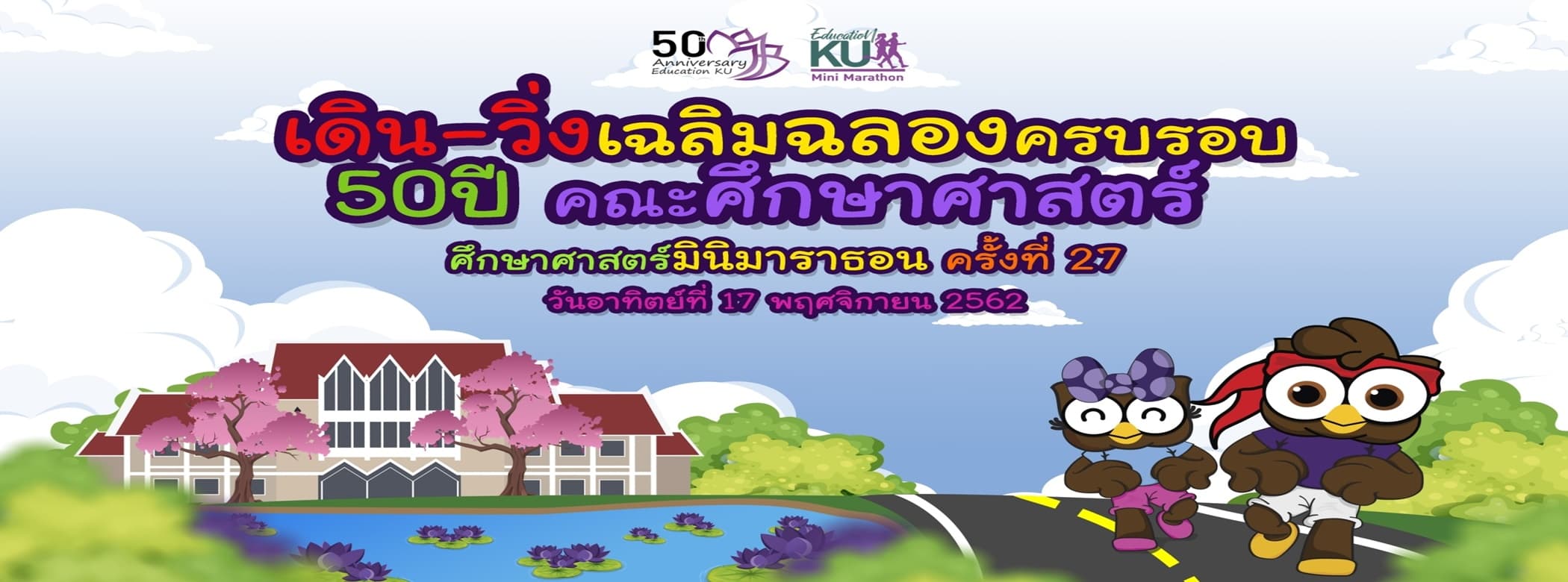 โครงการเดิน–วิ่ง ศึกษาศาสตร์มินิมาราธอน  ครั้งที่ 27