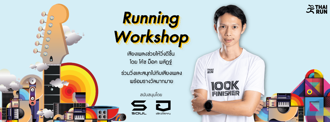 Workshop No music No run เสียงเพลงช่วยให้วิ่งดีขึ้น