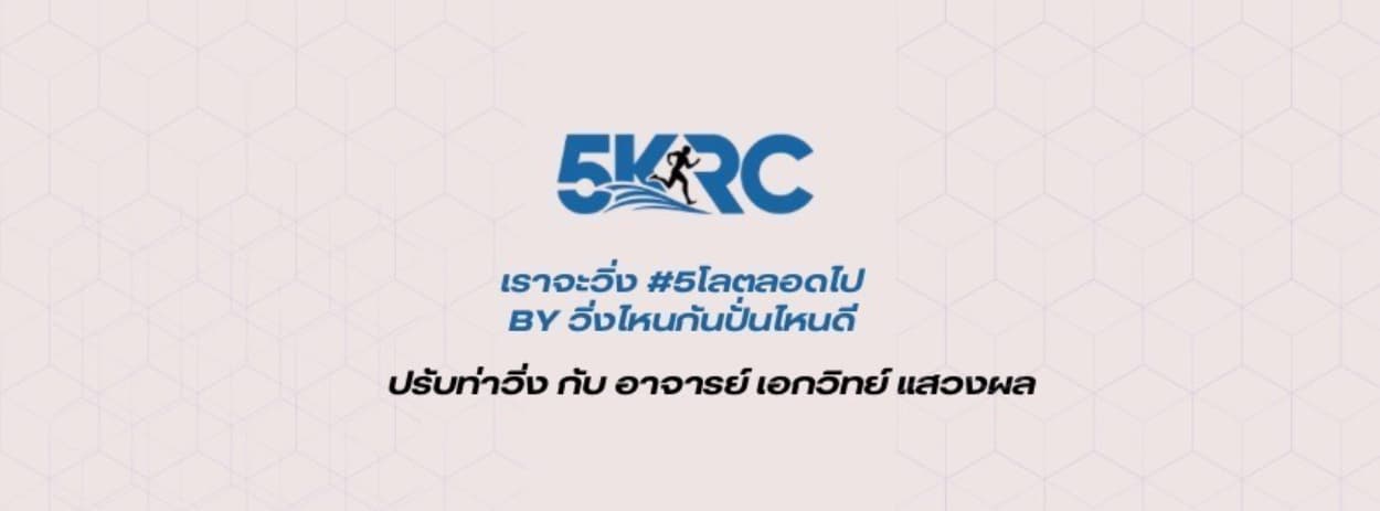 ปรับท่าวิ่งกับ อ.เอกวิทย์ แสวงผล ประจำเดือน พ.ค. 2569