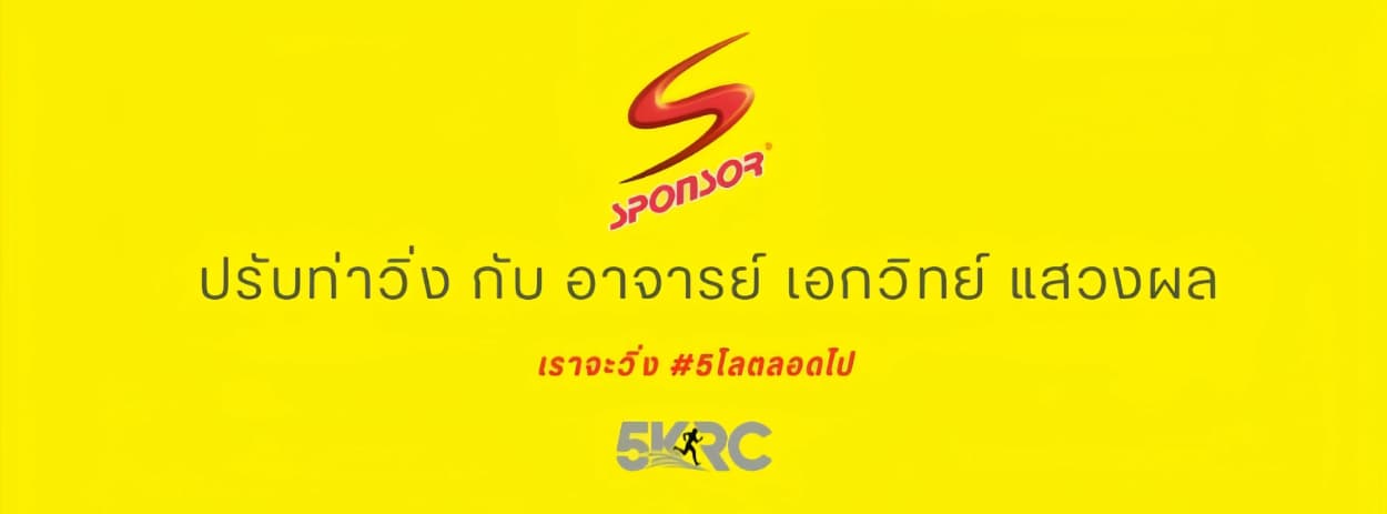 ปรับท่าวิ่งกับ อ.เอกวิทย์ สนับสนุนโดยเครื่องดื่มเกลือแร่ SPONSOR