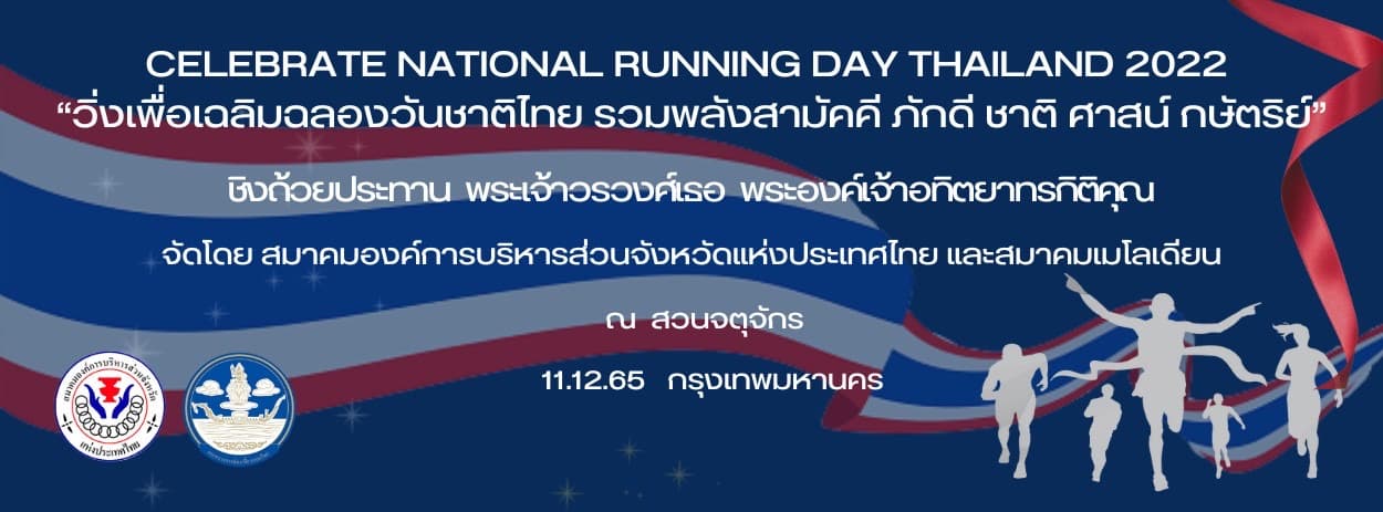 วิ่งเพื่อเฉลิมฉลองวันชาติไทย สนามจังหวัดกรุงเทพมหานคร