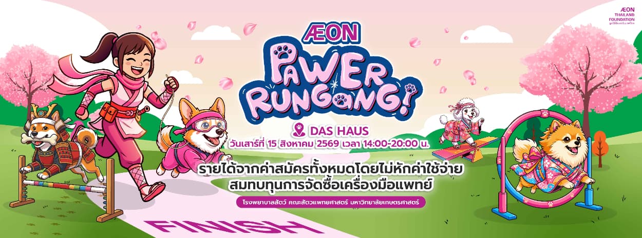 AEON Pawer RunGang!