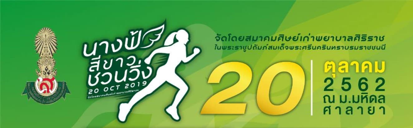 Siriraj Nurses Alumni Walk & Run for Health: นางฟ้าสีขาวชวนวิ่ง