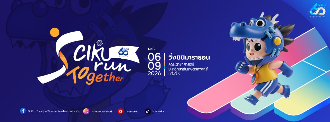 โครงการวิ่งมินิมาราธอน คณะวิทยาศาสตร์ มหาวิทยาลัยเกษตรศาสตร์ ร่วมกับ สมาคมนิสิตเก่าวิทยาศาสตร์ มหาวิทยาลัยเกษตรศาสตร์ ครั้งที่ 3 ประจำปี 2569 (Sci KU RUN Together 2026)