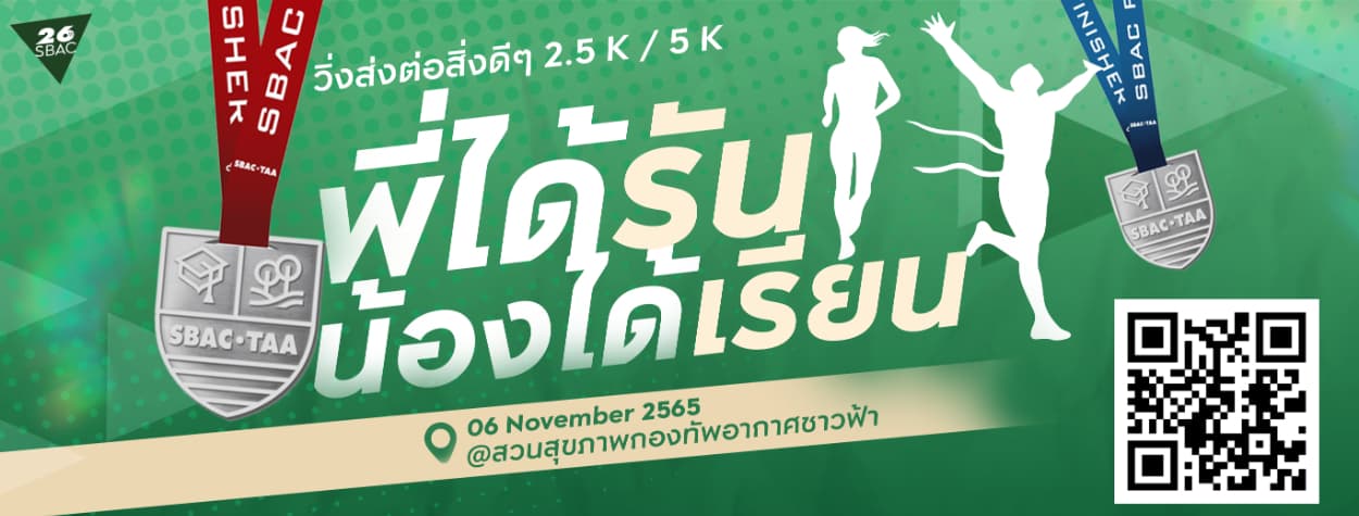 SBAC FUN RUN 2022  พี่ได้รัน น้องได้เรียน