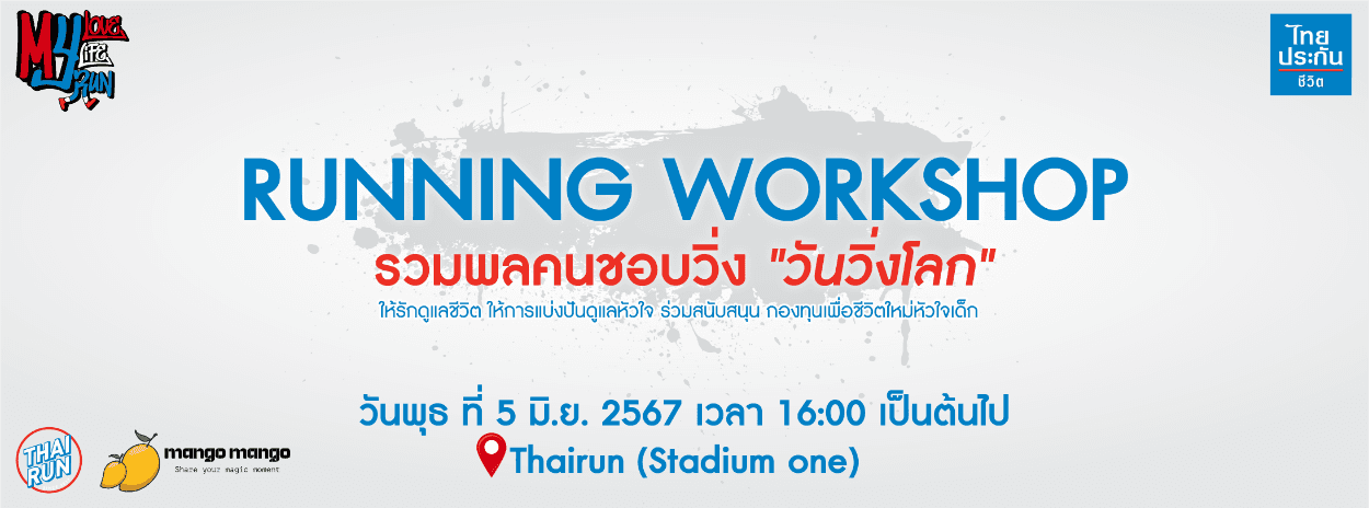 “รวมพลคนชอบวิ่ง ในวันวิ่งโลก”  RUNNING WORKSHOP