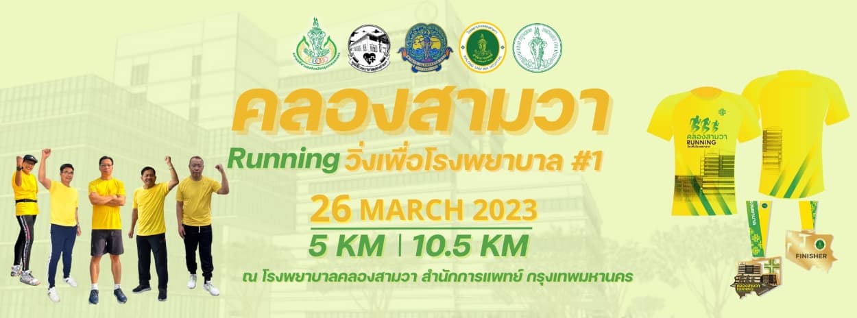 คลองสามวา Running วิ่งเพื่อโรงพยาบาล ครั้งที่ 1
