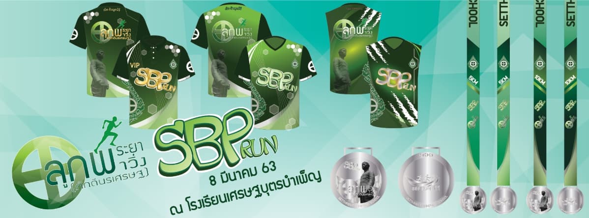 SBP RUN ลูกพระยา (ภักดีนรเศรษฐ) พาวิ่ง