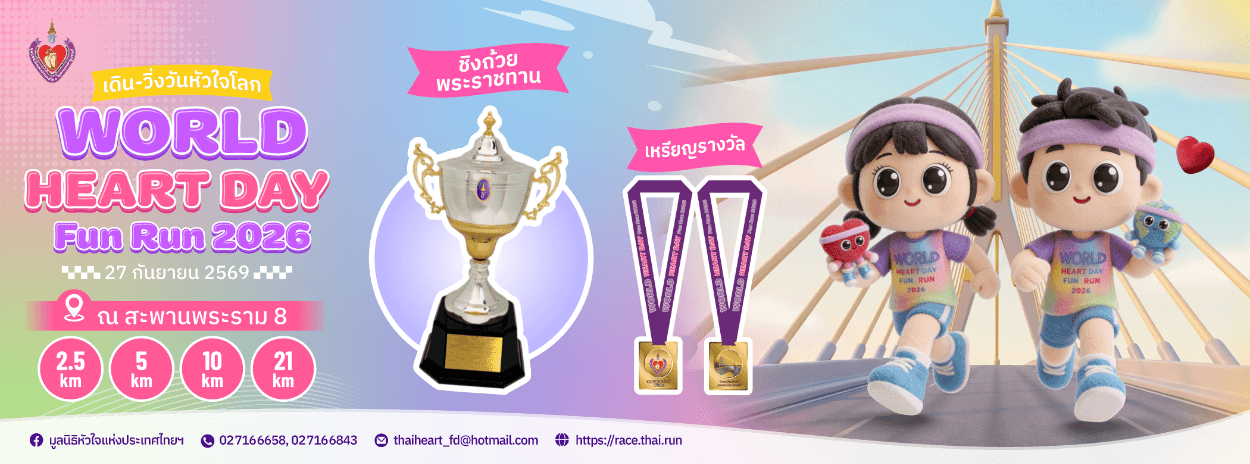 เดิน-วิ่ง วันหัวใจโลก WORLD HEART DAY FUN RUN 2026