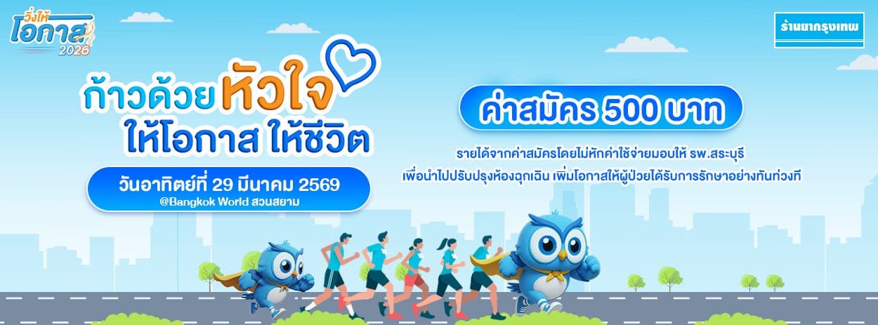 วิ่งให้โอกาส 2026 ก้าวด้วยใจให้โอกาสให้ชีวิต