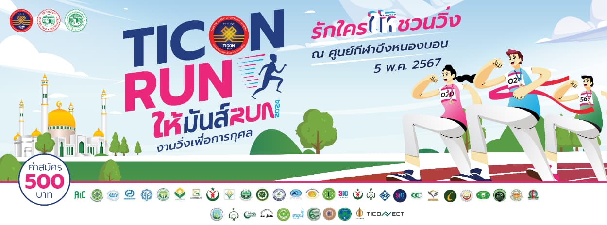 TICON RUN ให้มันส์ RUN 2024