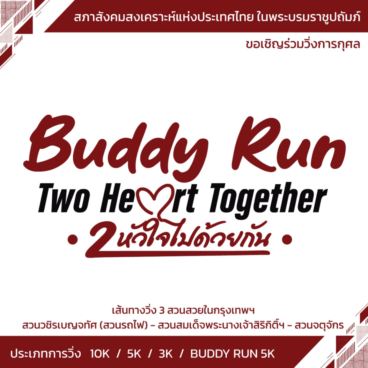 Buddy Run two heart together สองหัวใจ ไปด้วยกัน