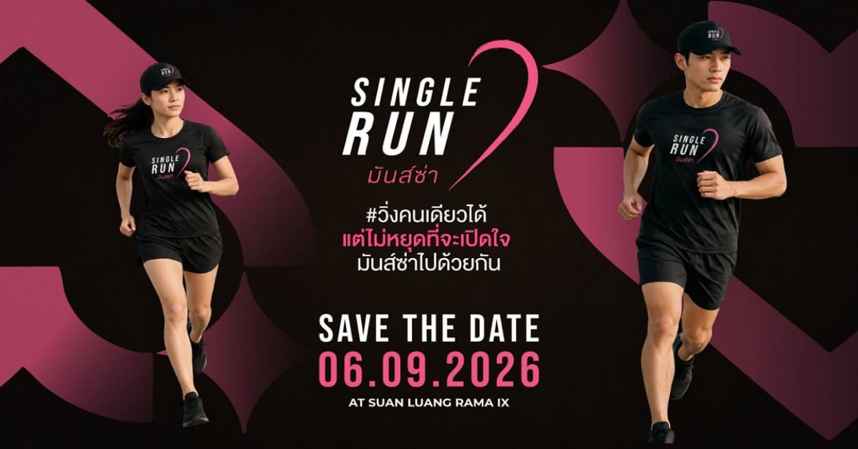 Single Run มันส์ซ่า