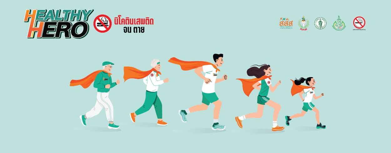 HEALTHY HERO #นิโคตินเสพติด จน ตาย