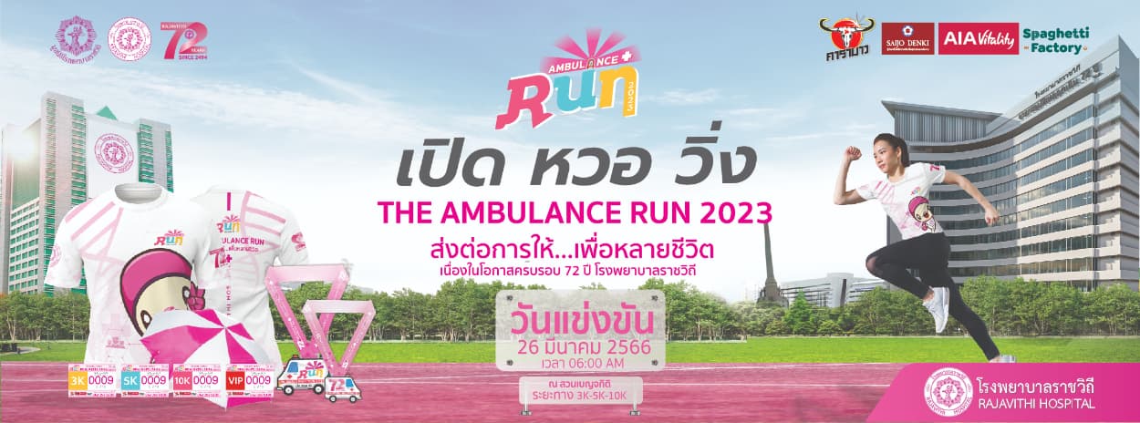 The Ambulance Run 2023 : เปิด หวอ วิ่ง