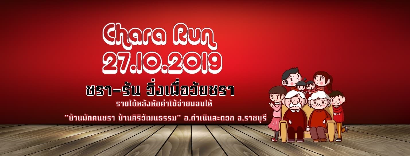 ชรารัน – วิ่งเพื่อวัยชรา
