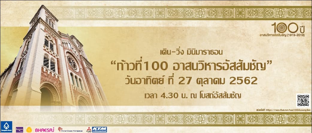 ก้าวที่ 100 อาสนวิหารอัสสัมชัญ