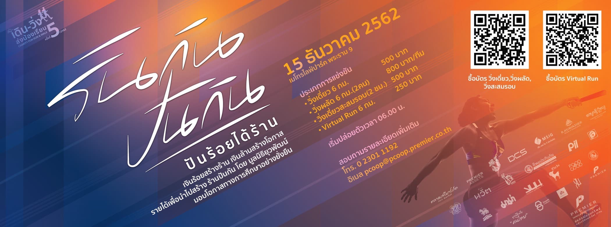 เดินวิ่งส่งน้องเรียนครั้งที่ 5 / 2562 ตอนรันกันปันกัน