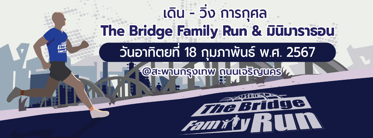 The Bridge Family Run @ มินิมาราธอน