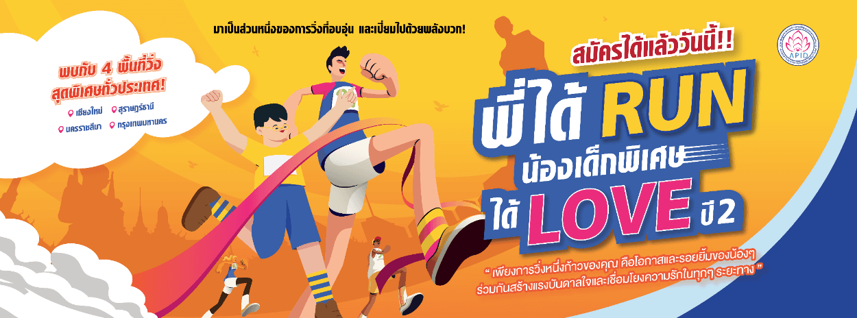 พี่ได้ RUN น้องเด็กพิเศษได้ LOVE ปี 2 (กรุงเทพมหานคร)