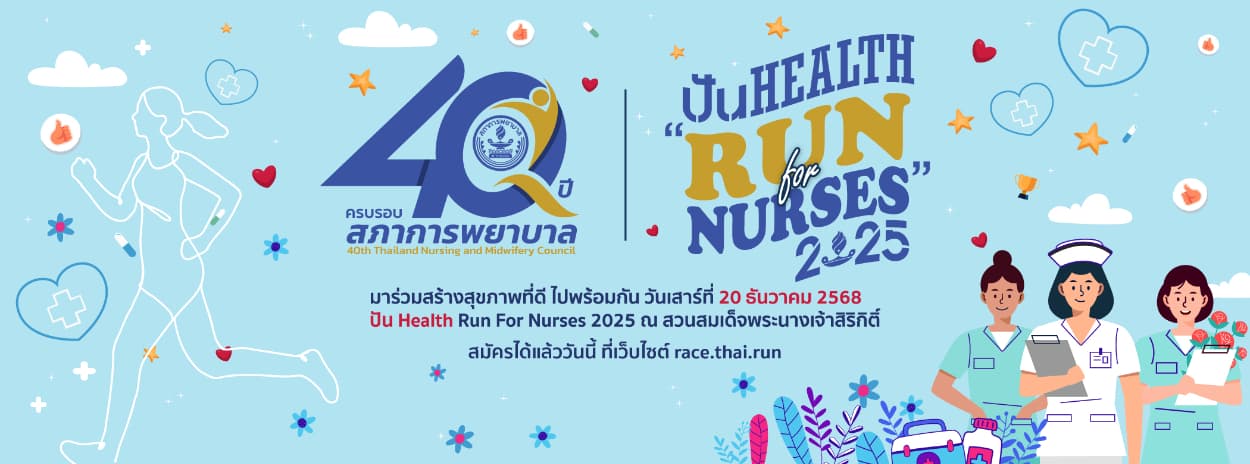 เดิน-วิ่ง เพื่อสุขภาพ “ปัน Health Run For Nurses 2025”