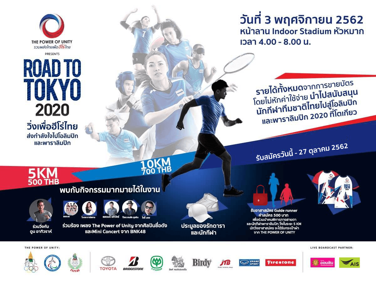 วิ่งเพื่อฮีโร่ไทย