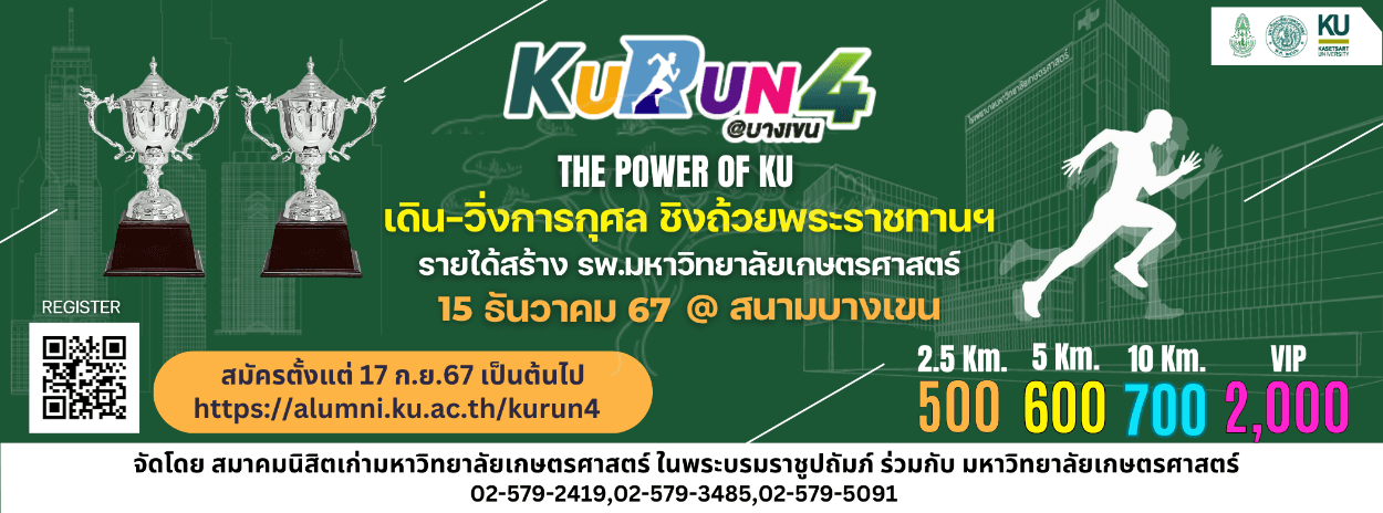 KU RUN 4 เดินวิ่งการกุศล เพื่อสร้างโรงพยาบาลมหาวิทยาลัยเกษตรศาสตร์