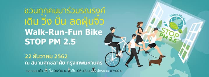 รณรงค์ เดิน วิ่ง ปั่น ลดฝุ่นจิ๋ว PM 2.5 (Walk - Run – Bike: STOP PM 2.5)