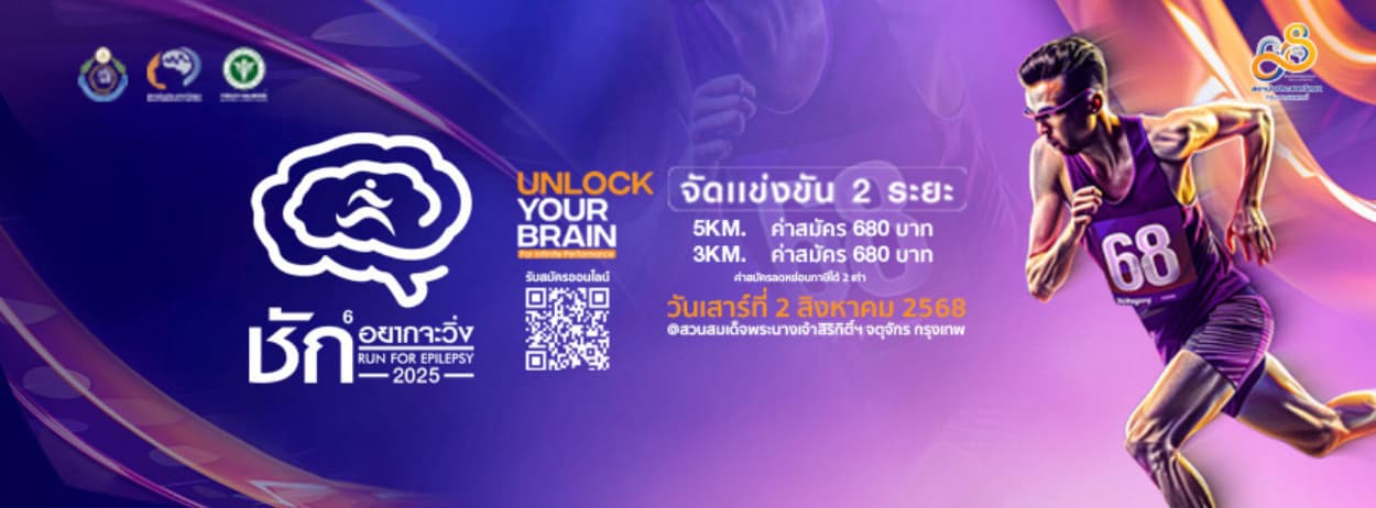 ชัก...อยากจะวิ่ง ปี 6 Unlock Your Brain for Infinite Performance