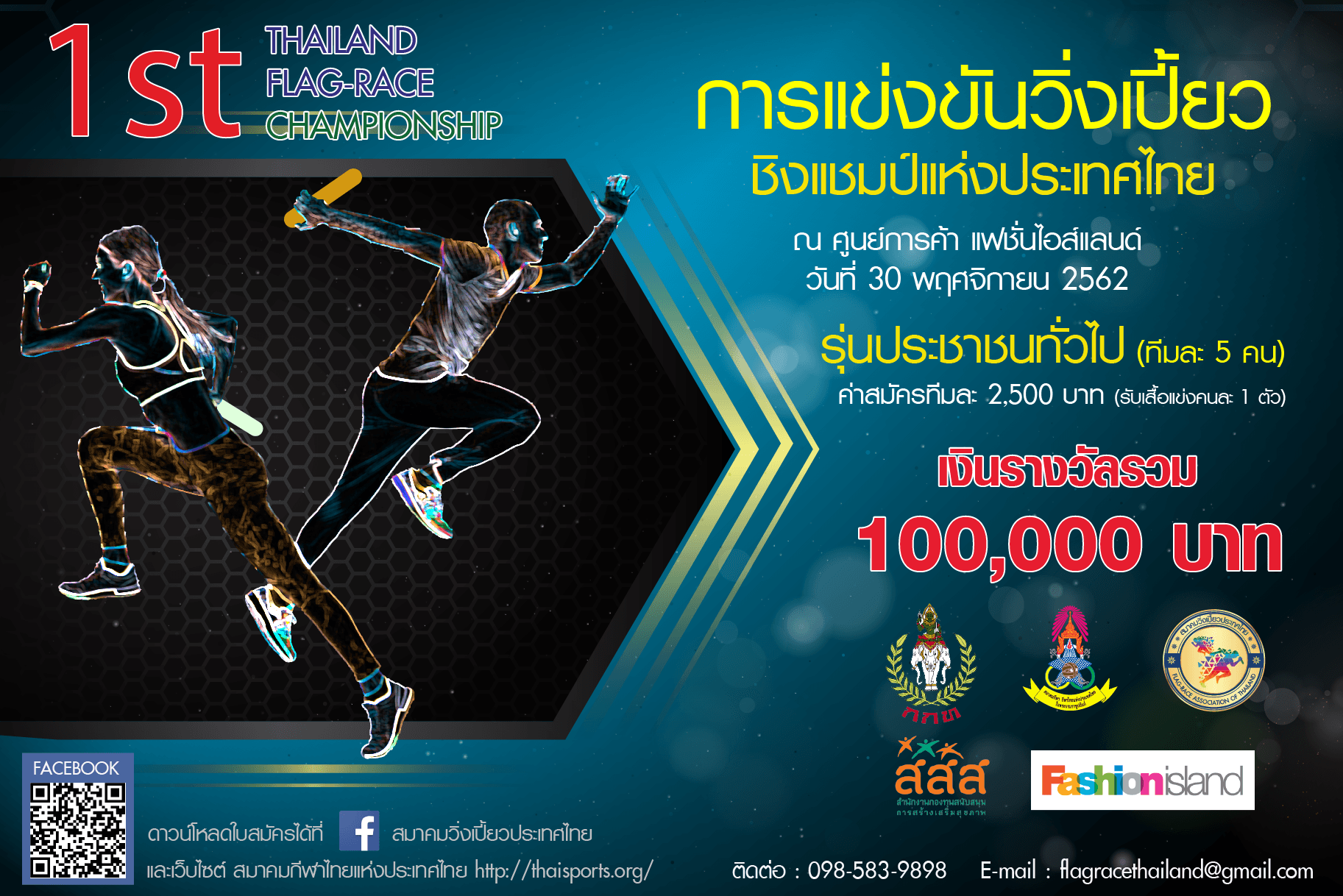 การแข่งขันวิ่งเปี้ยว ชิงแชมป์แห่งประเทศไทย ประเภทประชาชนทั่วไป ครั้งที่ ๑