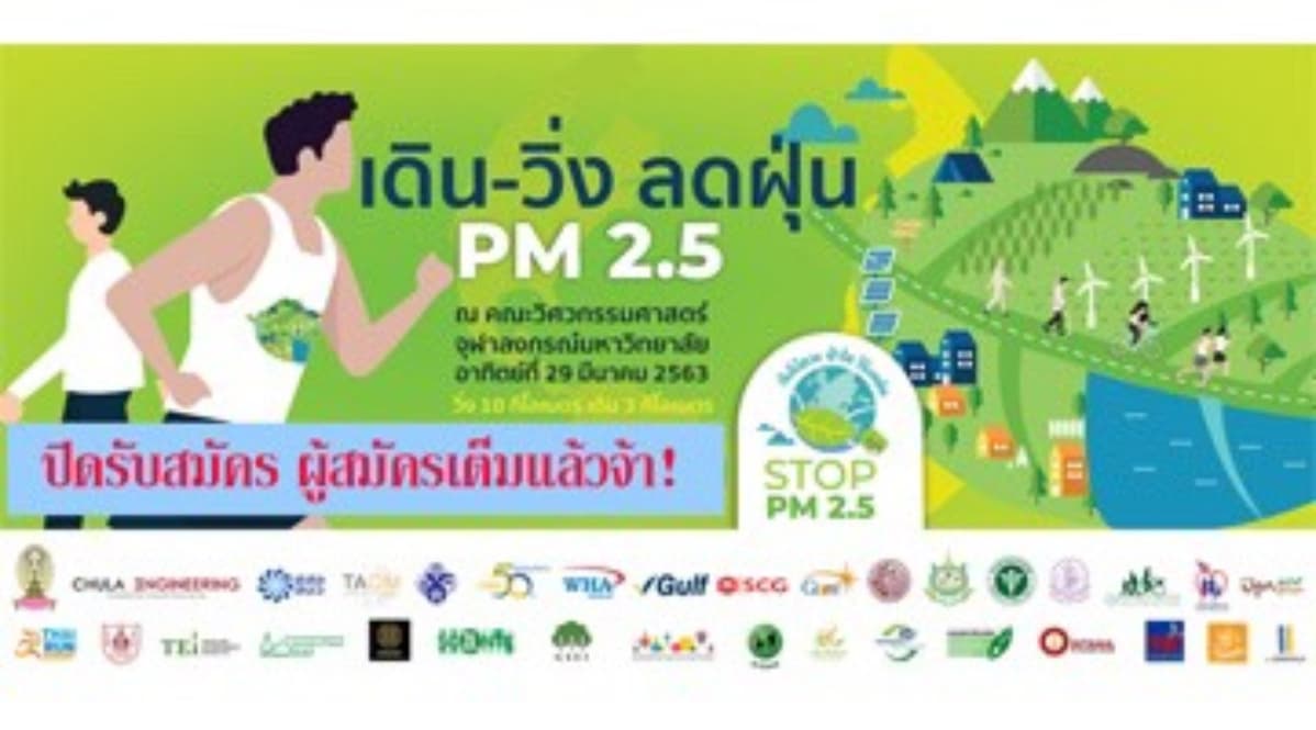 เดิน-วิ่งลดฝุ่น PM2.5