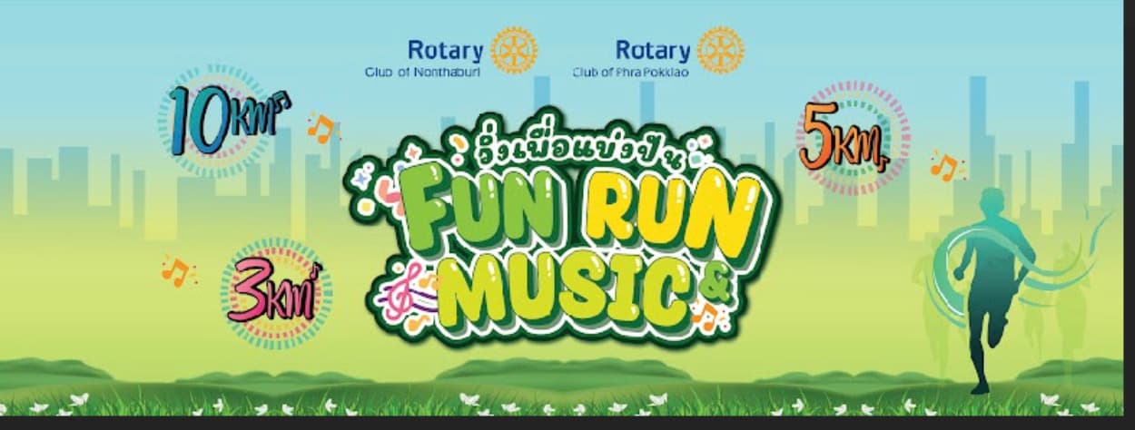 วิ่งเพื่อแบ่งปัน Fun Run and Music