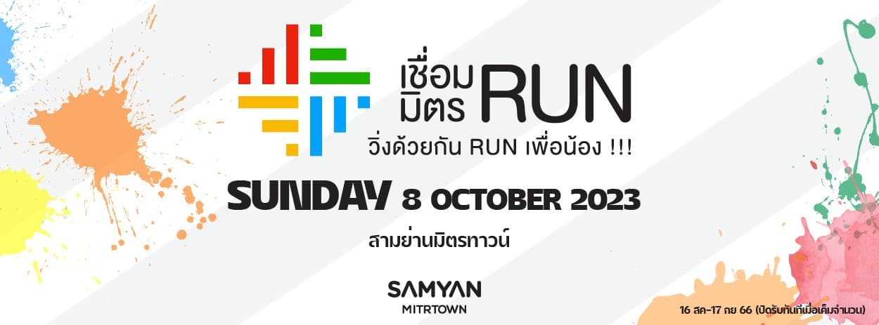 “เชื่อมมิตรรัน” วิ่งด้วยกัน RUN เพื่อน้อง