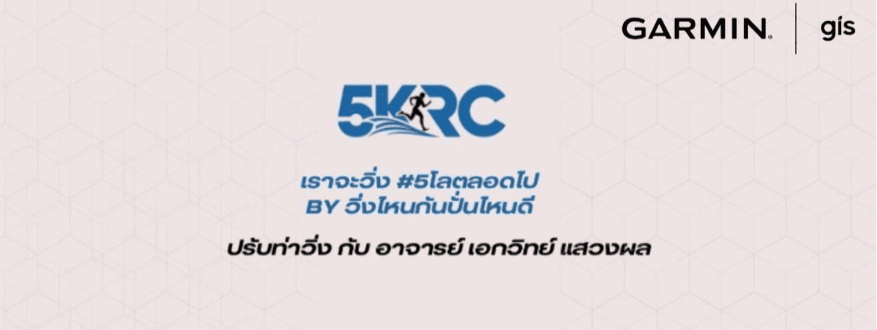 ปรับท่าวิ่งครั้งที่ 4 สนับสนุนโดย GARMIN by GIS