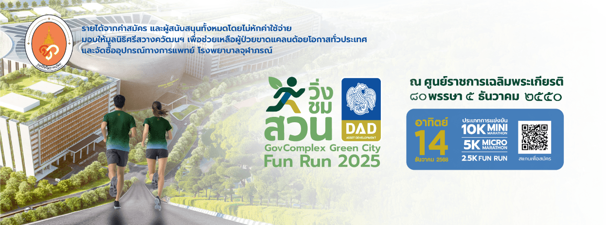 วิ่งชมสวน 2025 / GovComplex Green City Fun Run 2025