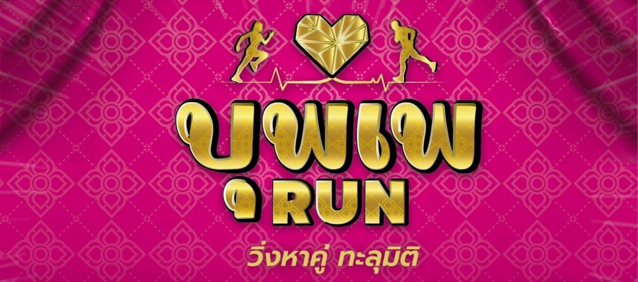 บุพเพ run (วิ่งหาคู่ทะลุมิติ)