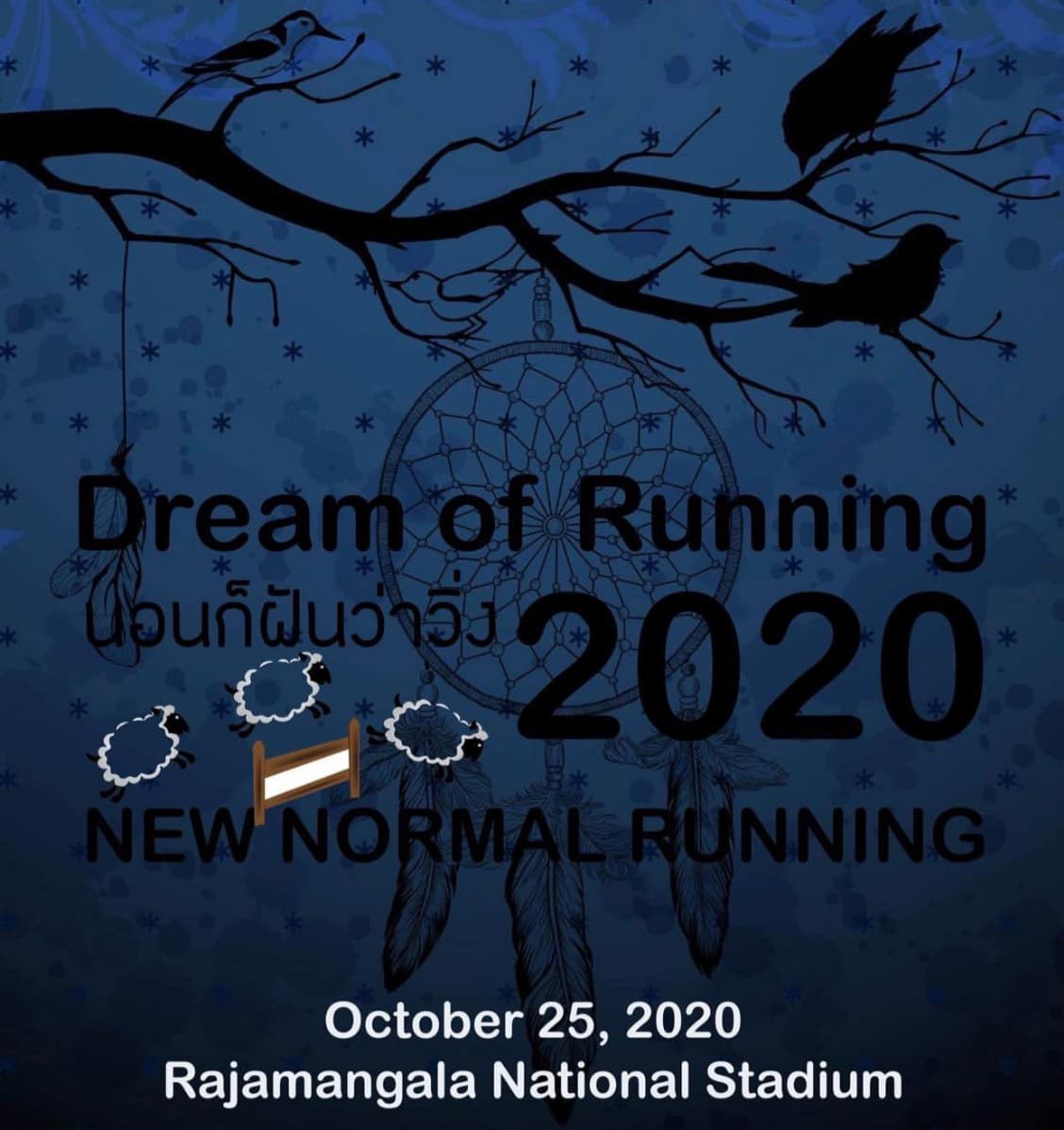 นอนก็ฝันว่าวิ่ง Dream of Running ครั้งที่ 5 (New Normal)
