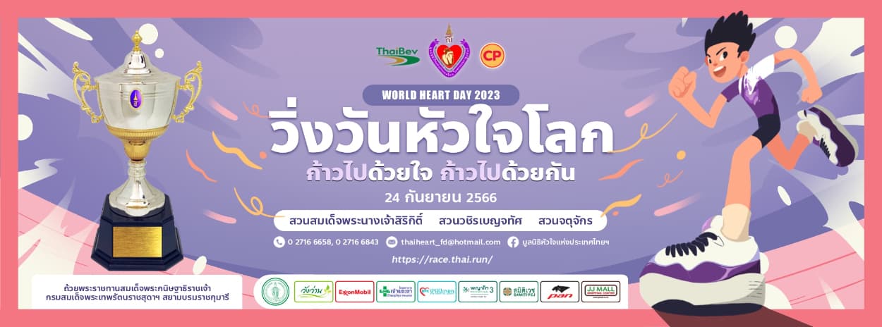 วิ่งวันหัวใจโลก (World Heart Day-Fun Run)