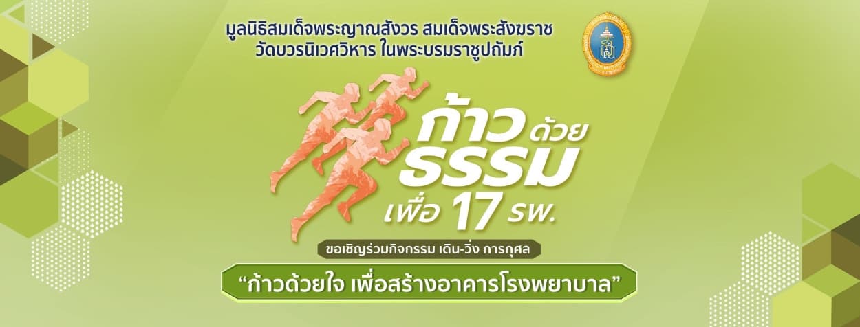 ก้าวด้วยธรรม ก้าวด้วยใจ เพื่อสร้างอาคารโรงพยาบาล