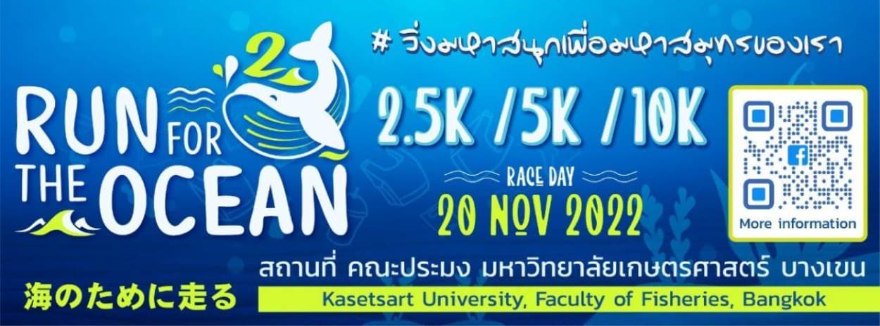 RUN FOR THE OCEAN : วิ่งมหาสนุกเพื่อมหาสมุทรของเรา ปี 2