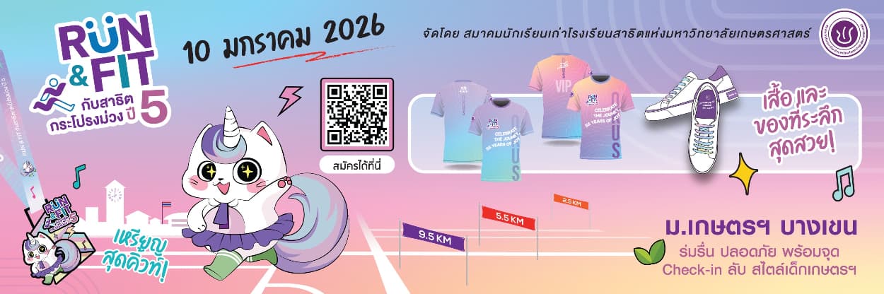 RUN & FIT กับสาธิตกระโปรงม่วง ปีที่ 5