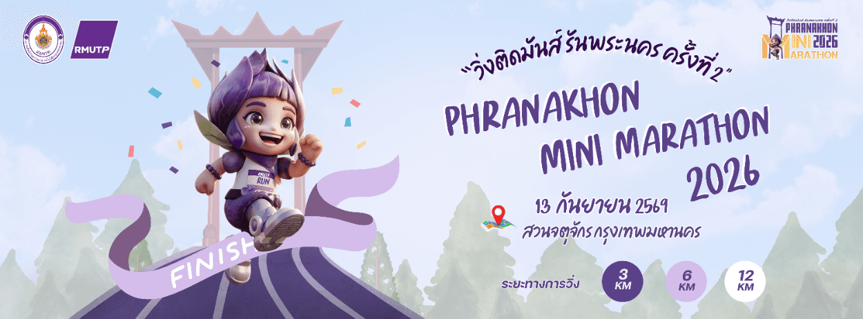 "วิ่งติดมันส์รันพระนคร ครั้งที่ 2" PHRANAKHON MINI MARATHONS 2026
