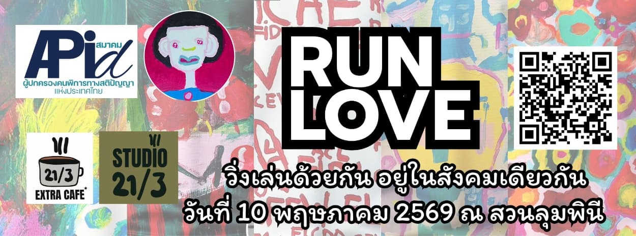 Apid Run Love วิ่งไปด้วยกันกับน้องเด็กพิเศษ
