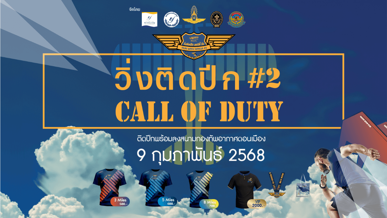 วิ่งติดปีก แชริตี้ รัน ครั้งที่ 2 วิ่งสืบสานพระราชปณิธานของพ่อ
