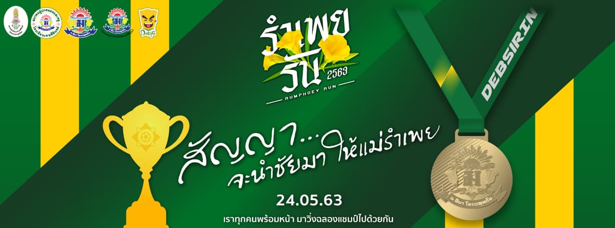 โครงการเดิน - วิ่งการกุศลเฉลิมพระเกียรติ  พระบาทสมเด็จพระอัฐมรามาธิบดินทร ครั้งที่ 2 "รำเพยรัน 2563"