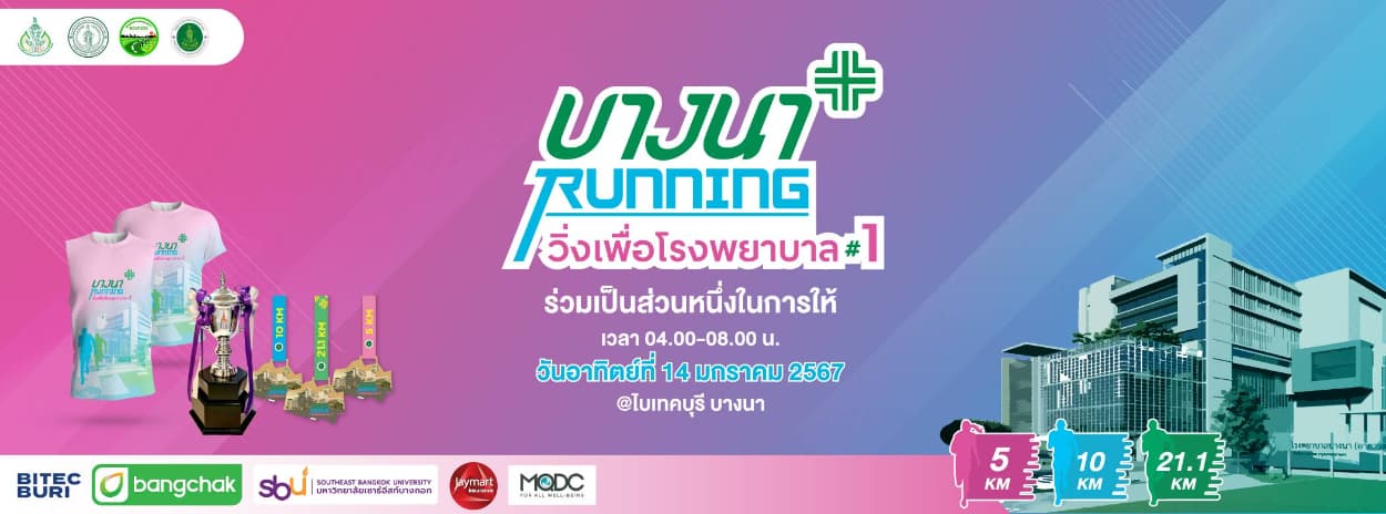 บางนา Running วิ่งเพื่อโรงพยาบาล ครั้งที่ 1