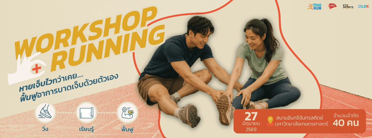 Workshop + Running หายเจ็บไวกว่าเคย....ฟื้นฟูอาการบาดเจ็บด้วยตัวเอง