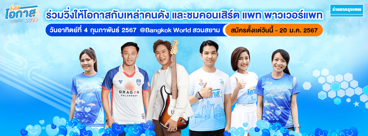 วิ่งให้โอกาส 2024 สร้างหัวใจให้มีรอยยิ้ม