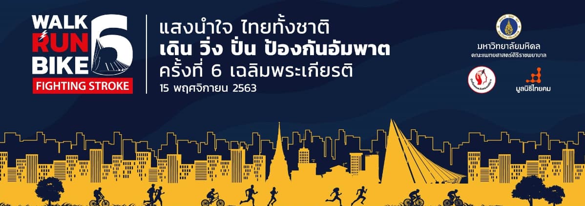 แสงนำใจไทยทั้งชาติ เดิน วิ่ง ปั่น ป้องกันอัมพาต ครั้งที่ ๖ เฉลิมพระเกียรติ